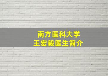 南方医科大学王宏毅医生简介