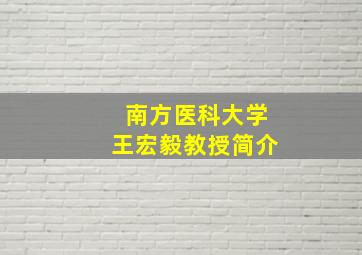 南方医科大学王宏毅教授简介