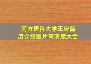 南方医科大学王宏简历介绍图片高清版大全