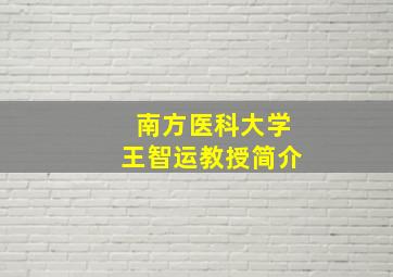 南方医科大学王智运教授简介