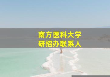 南方医科大学研招办联系人