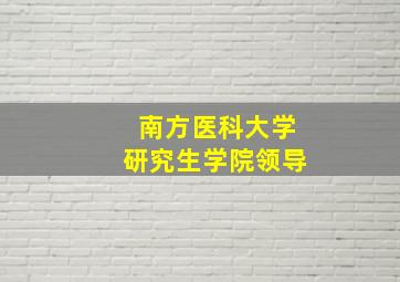 南方医科大学研究生学院领导