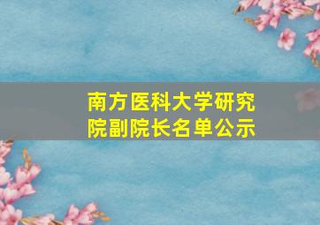 南方医科大学研究院副院长名单公示