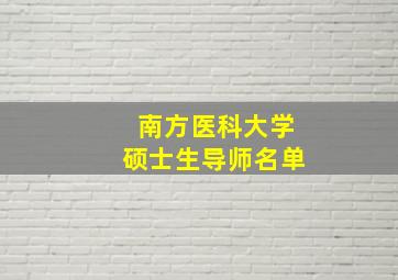 南方医科大学硕士生导师名单