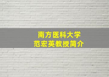 南方医科大学范宏英教授简介