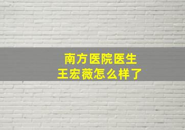 南方医院医生王宏薇怎么样了