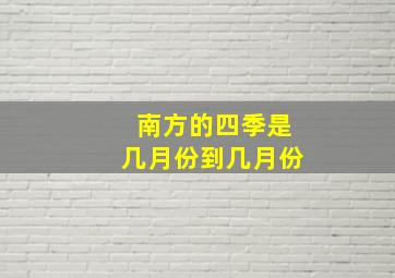 南方的四季是几月份到几月份