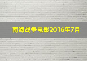 南海战争电影2016年7月