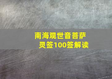 南海观世音菩萨灵签100签解读