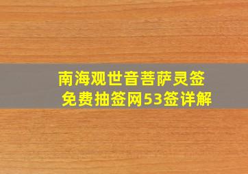 南海观世音菩萨灵签免费抽签网53签详解