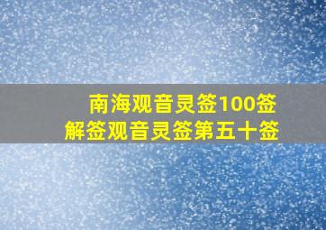 南海观音灵签100签解签观音灵签第五十签