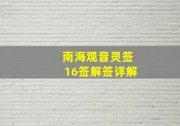 南海观音灵签16签解签详解