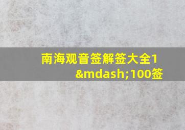 南海观音签解签大全1—100签