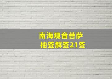 南海观音菩萨抽签解签21签