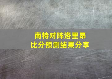 南特对阵洛里昂比分预测结果分享