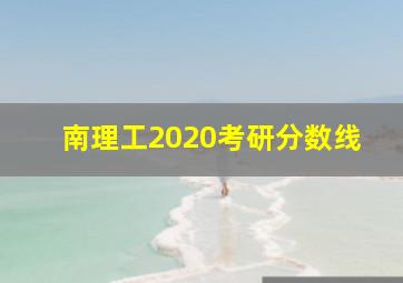 南理工2020考研分数线