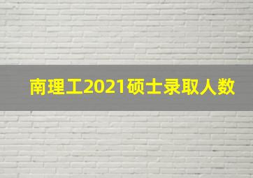 南理工2021硕士录取人数