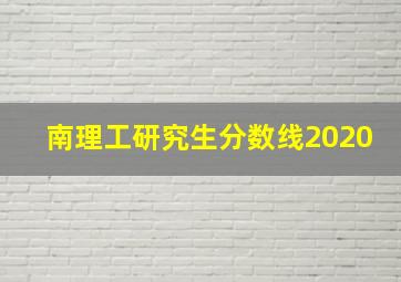 南理工研究生分数线2020