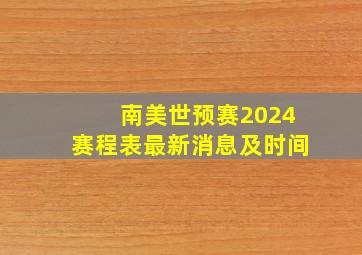 南美世预赛2024赛程表最新消息及时间