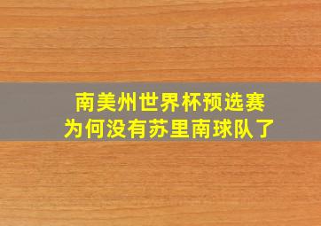 南美州世界杯预选赛为何没有苏里南球队了