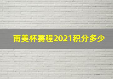 南美杯赛程2021积分多少