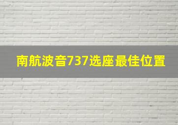 南航波音737选座最佳位置