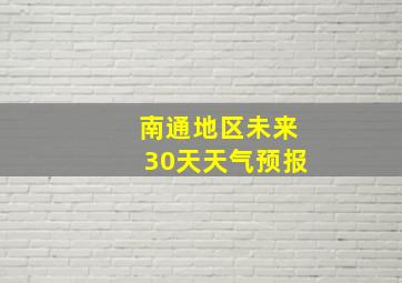 南通地区未来30天天气预报