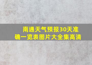 南通天气预报30天准确一览表图片大全集高清