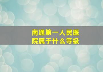 南通第一人民医院属于什么等级