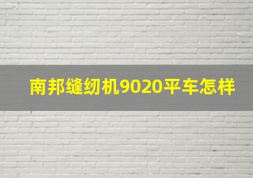 南邦缝纫机9020平车怎样