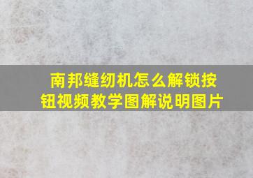 南邦缝纫机怎么解锁按钮视频教学图解说明图片