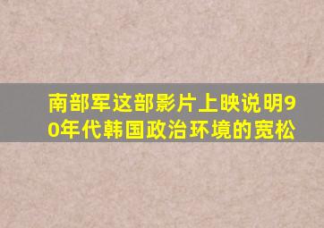 南部军这部影片上映说明90年代韩国政治环境的宽松