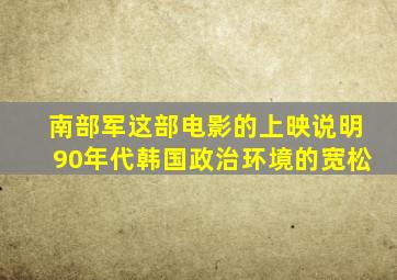 南部军这部电影的上映说明90年代韩国政治环境的宽松