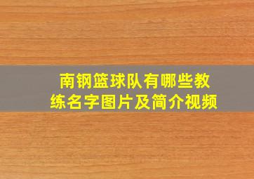 南钢篮球队有哪些教练名字图片及简介视频