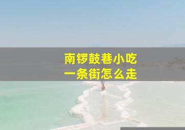 南锣鼓巷小吃一条街怎么走