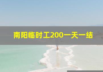 南阳临时工200一天一结