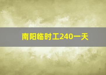 南阳临时工240一天