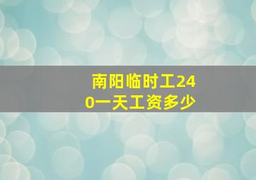 南阳临时工240一天工资多少