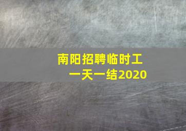 南阳招聘临时工一天一结2020