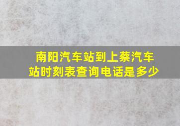 南阳汽车站到上蔡汽车站时刻表查询电话是多少