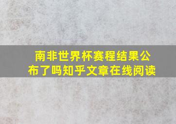 南非世界杯赛程结果公布了吗知乎文章在线阅读