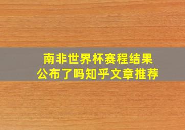 南非世界杯赛程结果公布了吗知乎文章推荐