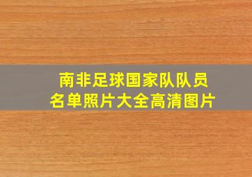 南非足球国家队队员名单照片大全高清图片