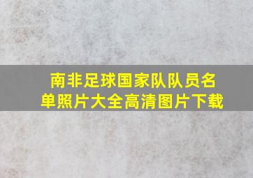 南非足球国家队队员名单照片大全高清图片下载