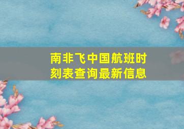 南非飞中国航班时刻表查询最新信息