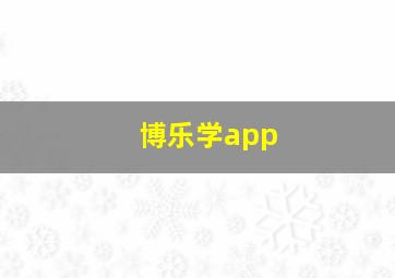 博乐学app