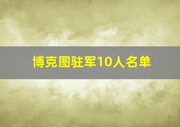 博克图驻军10人名单