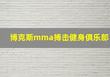 博克斯mma搏击健身俱乐部