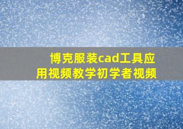 博克服装cad工具应用视频教学初学者视频