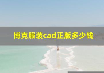 博克服装cad正版多少钱